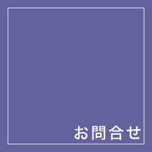 お問合せ