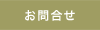 お問合せ